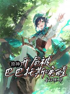 原神：嗵一声落下，遗憾炸成花