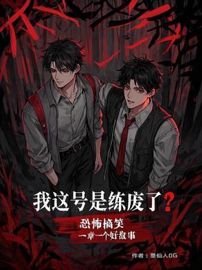 诡异无限：废号重启的打工牛马