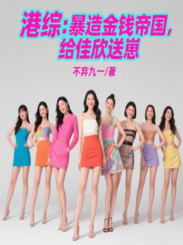 港综：暴造金钱帝国，给佳欣送崽