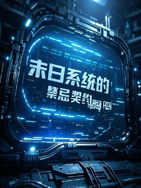 湮灭代码：末日系统的禁忌契约