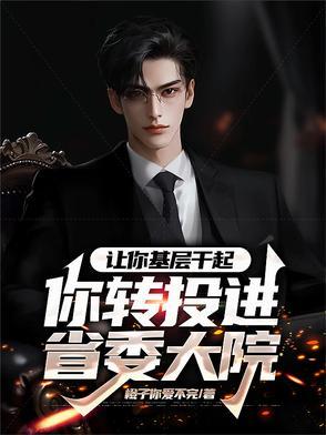 让你基层干起，你转投进省委大院