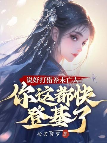 说好打猎养未亡人，你这都快登基了