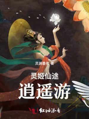 灵姬仙途逍遥游
