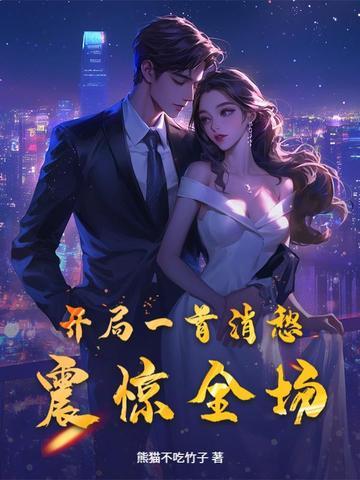 开局一首消愁，震惊全场