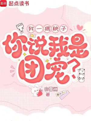 我一病秧子，你说我是团宠？