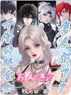 可怜的拜金女怎么成万人迷了？