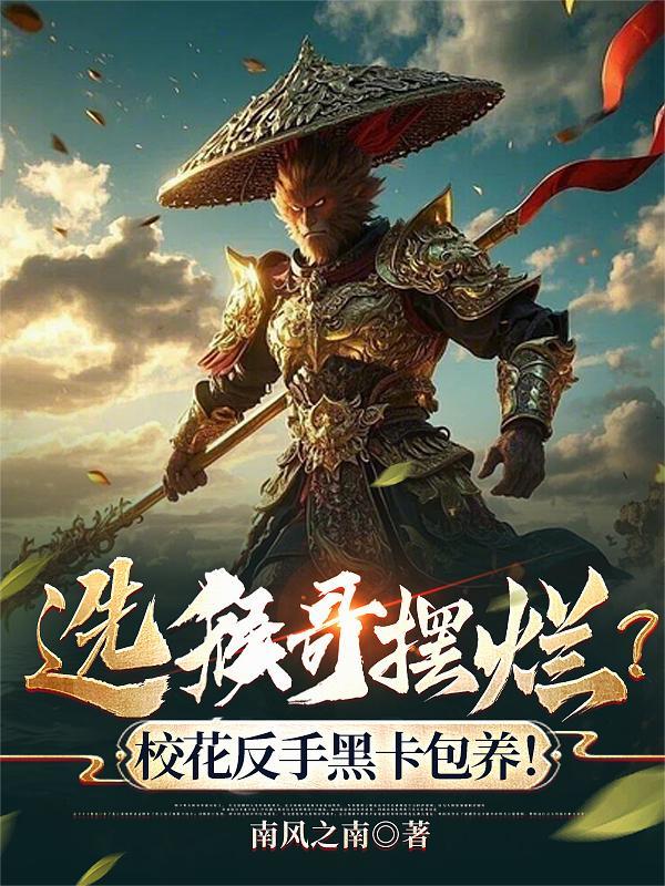 选猴哥摆烂？校花反手黑卡包养！