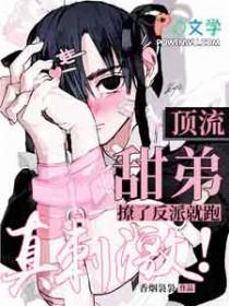 顶流甜弟撩了反派就跑，真刺激