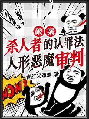 让你破案，你直播虐杀罪犯？