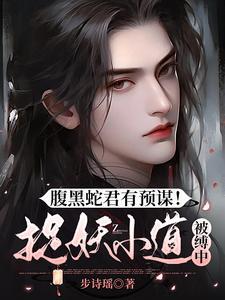 腹黑蛇君有预谋！捉妖小道被缚中